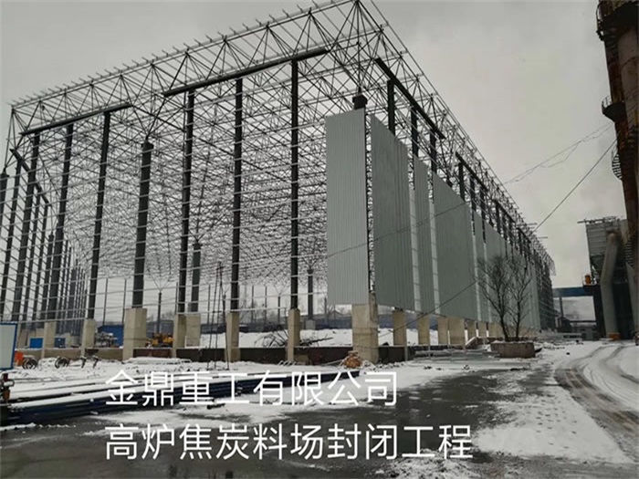 高邮重工有限公司高炉焦炭料场封闭工程